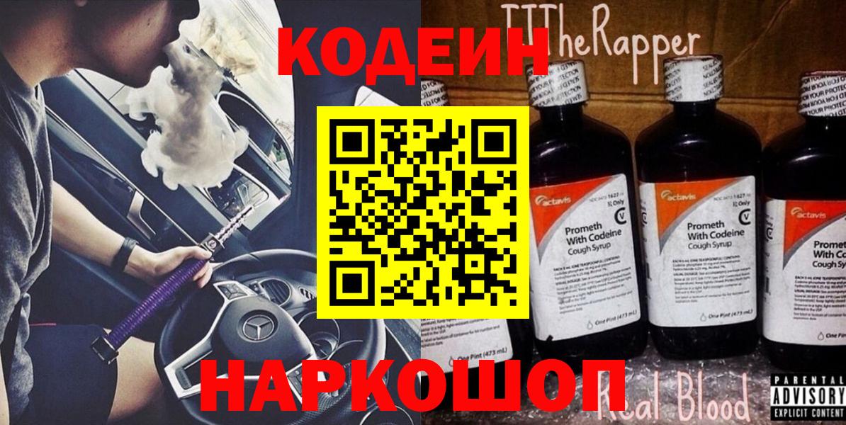 Белогорск  Кодеиновый сироп Lean напиток Lean (лин)  Вход с VPN  Codein Purple Drank 