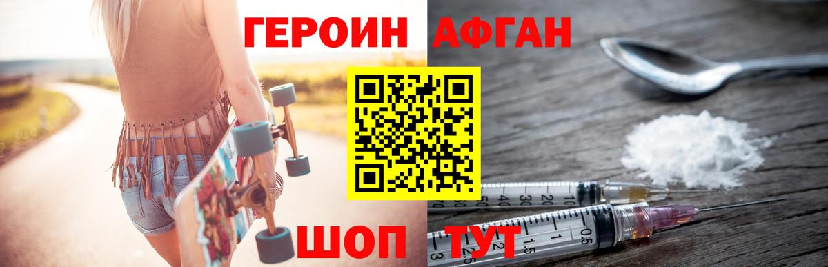 Героин афганец Белогорск